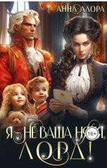 обложка книги Анна Алора "Я - не ваша няня, лорд!"