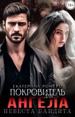 обложка книги Екатерина Ромеро "Покровитель для Ангела. Невеста бандита"
