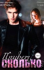 обложка книги Дарья Тоин "Привет, сколько?"