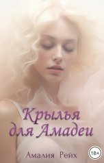 обложка книги Амалия Рейх "Крылья для Амадеи"