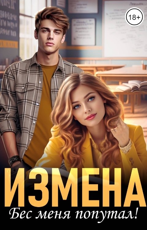 Обложка книги Яна Лари Измена. Бес меня попутал!