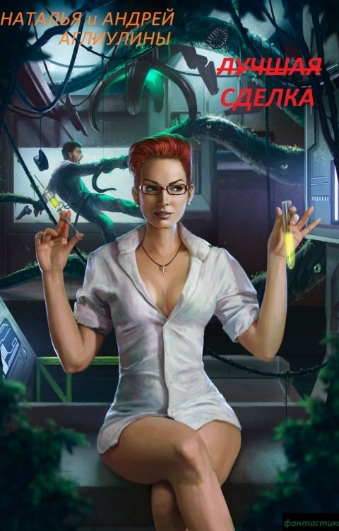 Обложка книги Наталья Аглиулина Лучшая Сделка