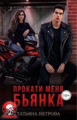 обложка книги Татьяна Ветрова "Прокати меня, Бьянка"