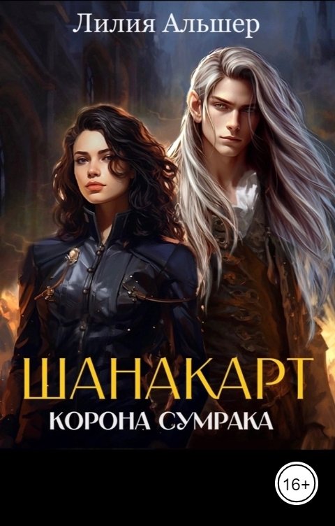 Обложка книги Лилия Альшер Шанакарт. Корона Сумрака (2 книга дилогии)