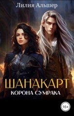 обложка книги Лилия Альшер "Шанакарт. Корона Сумрака (2 книга дилогии)"