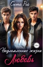 обложка книги Сюта Рэй "Надломленные жизни. Любовь."