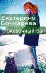 обложка книги Ekaterina Bochkareva "Сказочный баг"