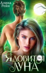 обложка книги Алина Рейн "Ядовитая луна"