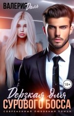 обложка книги Валерия Даль "Дерзкая для сурового босса"