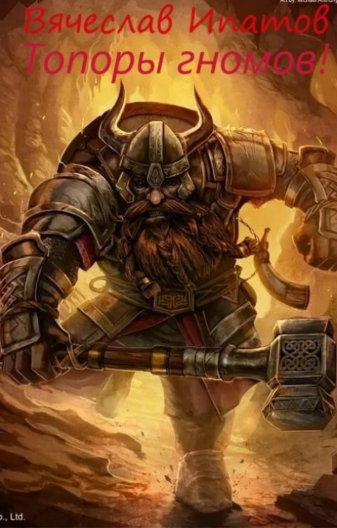 Обложка книги Вячеслав Ипатов Топоры гномов