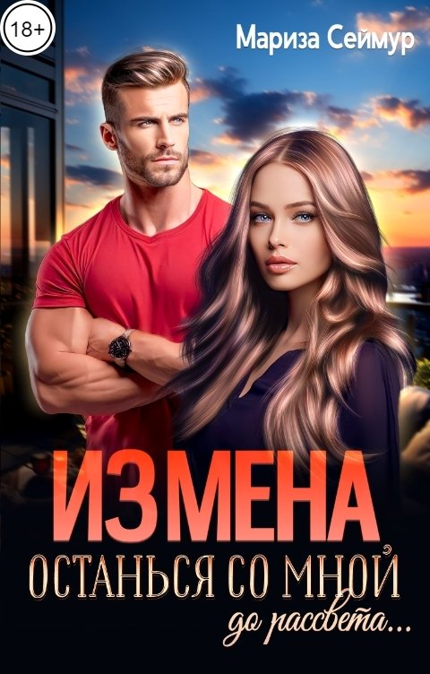 Обложка книги Мариза Сеймур ИЗМЕНА. Останься со мной до рассвета