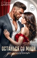 обложка книги Марина Дамич "Останься со мной до рассвета"