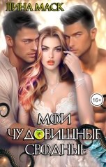 обложка книги Лина Маск "Мои чудовищные сводные"