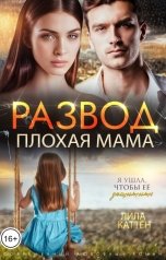 обложка книги Лила Каттен "Развод. Плохая мама"