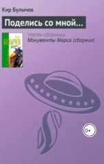 обложка книги Андрей Сид, Кир Булычев "Поделись со мной..."