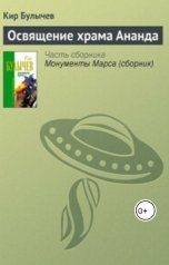 обложка книги Андрей Сид, Кир Булычев "Освящение храма Ананда"