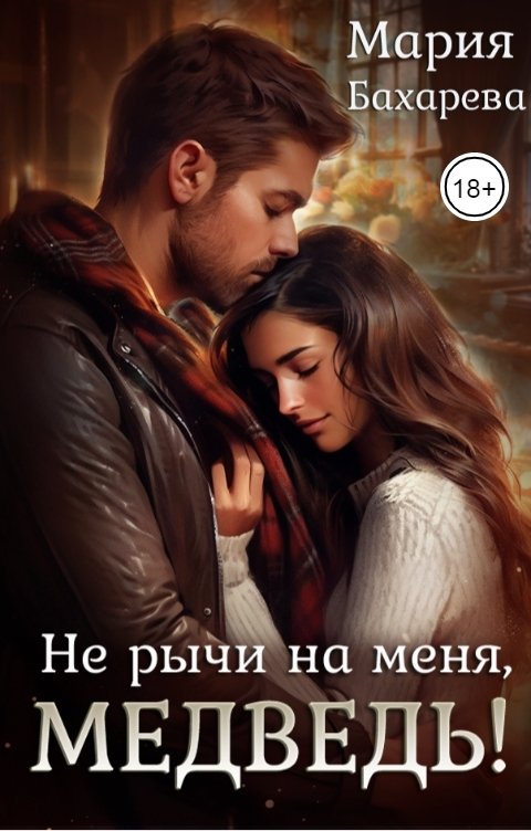 Обложка книги Мария Бахарева Не рычи на меня, медведь!