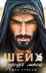 обложка книги Лина Луисаф "Шейх. Будешь моей"