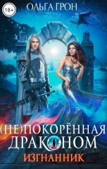 обложка книги Ольга Грон "(Не)покорённая драконом. Изгнанник"