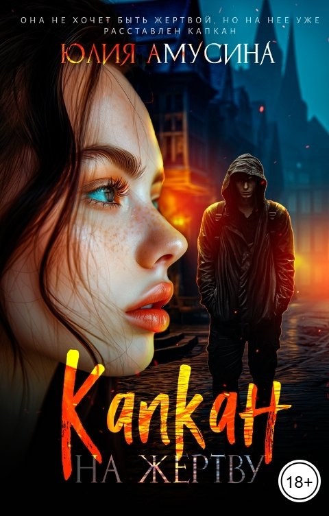 Обложка книги Юлия Амусина Капкан на жертву