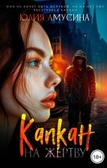 обложка книги Юлия Амусина "Капкан на жертву"