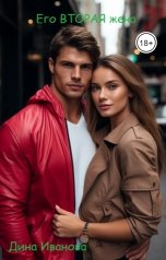 обложка книги Дина Иванова "Его вторая жена"