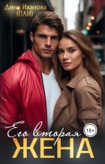 обложка книги Дина Иванова "Его вторая жена"