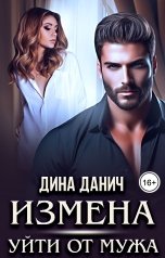 обложка книги Дина Данич "Измена. Уйти от мужа"