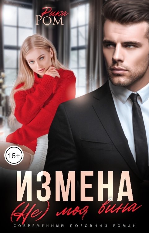 Обложка книги Рика Ром Измена. (Не) моя вина