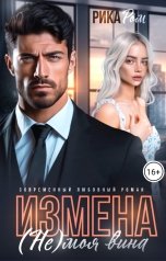 обложка книги Рика Ром "Измена. (Не) моя вина"