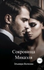 обложка книги Эльвира Волкова "Сокровища Микаэля"