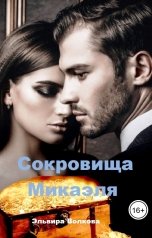 обложка книги Эльвира Волкова "Сокровища Микаэля"