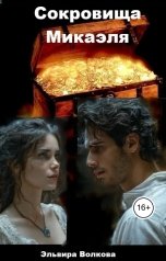обложка книги Эльвира Волкова "Сокровища Микаэля"