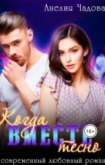 обложка книги Анелия Чадова "Когда вместе тесно"