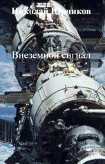 обложка книги Николай Юрчиков "Внеземной сигнал"