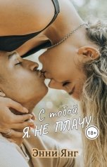 обложка книги Энни Янг "С тобой я не плачу"