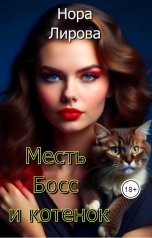 обложка книги Нора Лирова "Месть Босс и котенок"