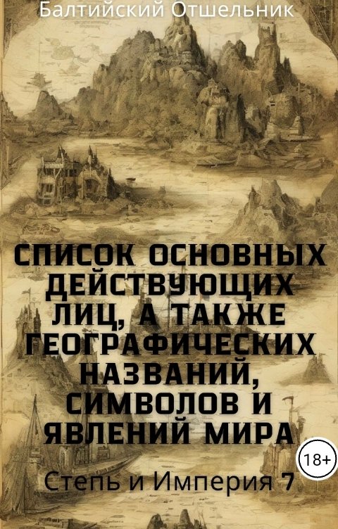 Обложка книги Балтийский Отшельник Список основных действующих лиц, а также географических названий, символов и явлений Мира