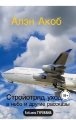 обложка книги Алэн Акоб "Стройотряд уходит в небо"