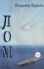 обложка книги Владимир Карасёв "Лом"