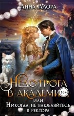обложка книги Анна Алора "Недотрога в Академии, или никогда не влюбляйтесь в ректора!"
