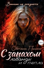обложка книги Светлана Панина "С запахом лаванды и пепла"