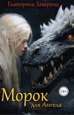 обложка книги Екатерина Заварина "Морок для Ангела том 1"