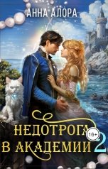обложка книги Анна Алора "Недотрога в Академии, или никогда не связывайтесь с ведьмами!"