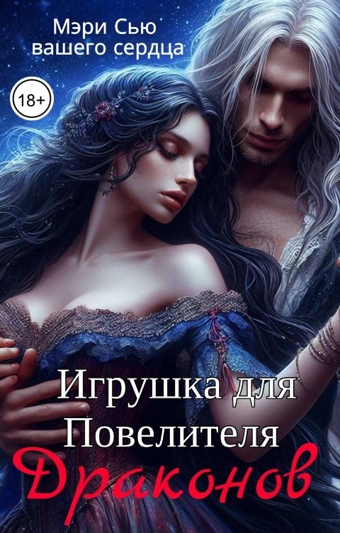 Обложка книги Мэри Сью вашего сердца Игрушка для Повелителя Драконов