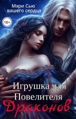 обложка книги Мэри Сью вашего сердца "Игрушка для Повелителя Драконов"