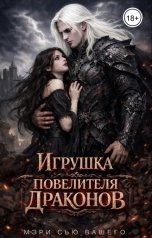 обложка книги Мэри Сью вашего сердца "Игрушка для Повелителя Драконов"