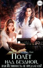 обложка книги Мира Гром, Анна Герр "Полет над бездной, или Истинность не предлагать!"