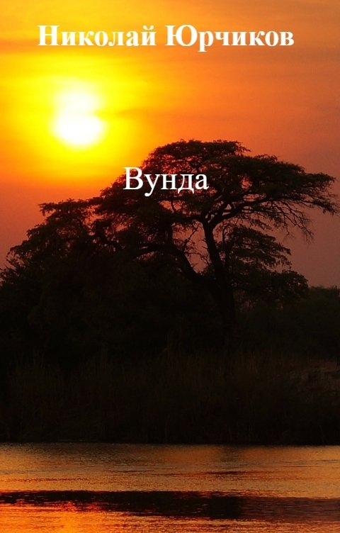 Вунда