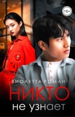 обложка книги Виолетта Роман "Никто не узнает"